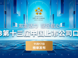 年度重磅 | 2023第十三届中国上市公司口碑榜发布