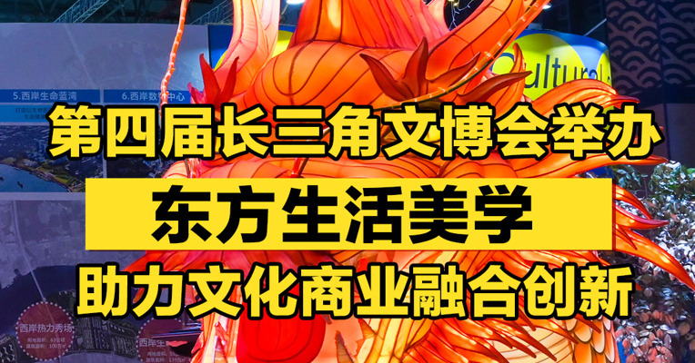 第四届长三角文博会举办，东方生活美学助力文化商业融合创新