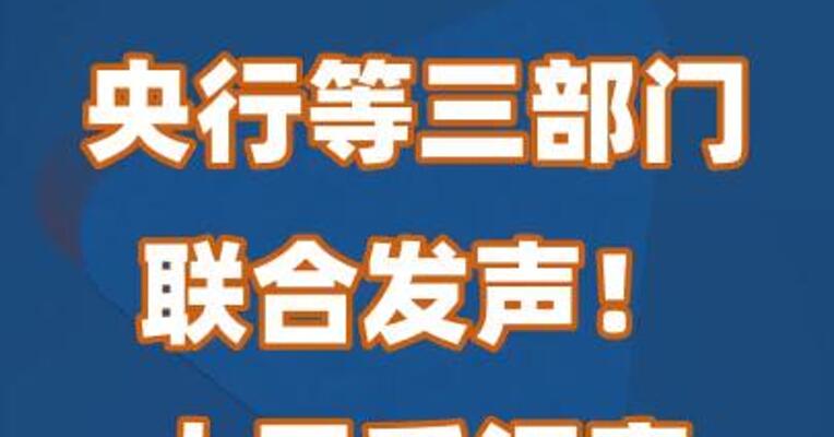 央行等三部门联合发声！人民币汇率大涨超500点
