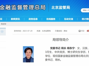 国家金融监管总局北京、浙江监管局局长调整！