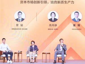 提供资金支持、促进招揽人才、提升企业品牌价值……嘉宾热议资本市场助力创新企业发展