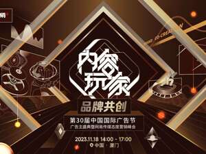 网易传媒态度营销峰会