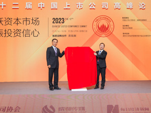 第十二届中国上市公司高峰论坛主论坛成功举办 多位重磅嘉宾及340名企业高管围绕“活跃资本市场 提振投资信心”主题分享真知灼见