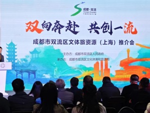 发布文旅机会清单 成都双流区文体旅资源推介会在上海举行