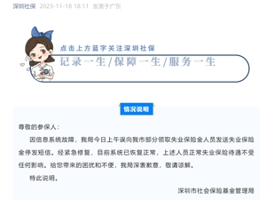 失业保险金停发？深圳社保局通报：信息系统故障，误向部分人员发送短信