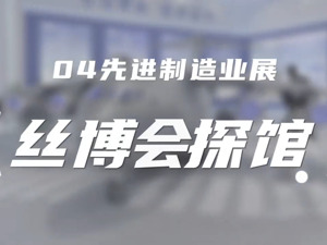 第七届丝博会探馆视频之先进制造业馆