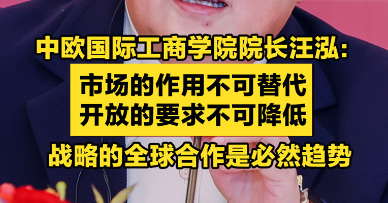 中欧国际工商学院院长汪泓：市场的作用不可替代，开放的要求不可降低，战略的全球合作是必然趋势