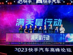 快手汽车“满天星行动”启动 与生态伙伴共筑璀璨星河
