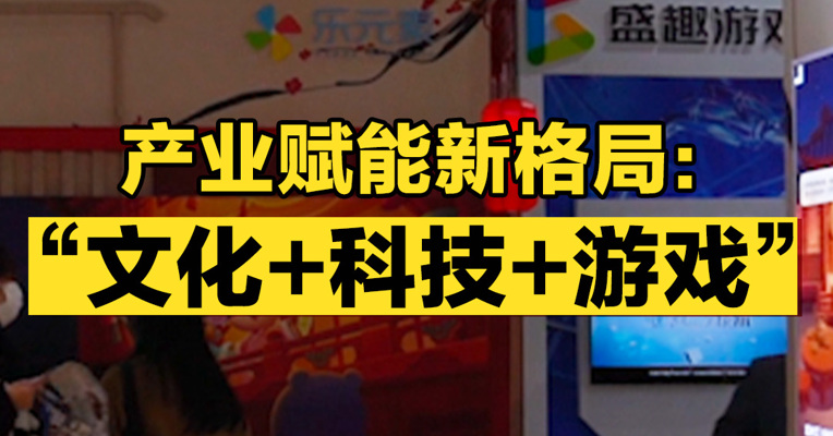 产业赋能新格局：“文化+科技+游戏”