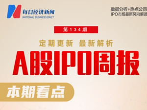 每经IPO周报第134期｜上周“2过2” 实控人借钱炒股亏损超3000万元，海力威撤回IPO项目