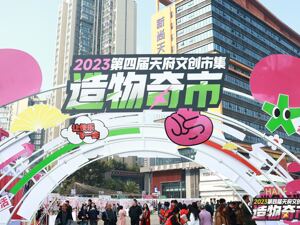 成都文创，助力创意出圈——“2023第四届天府文创市集”火热开市