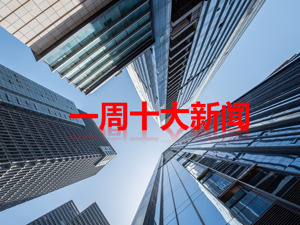 房产早8点速评 | 一周十大新闻（11月13日-19日）