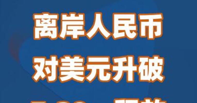 离岸人民币对美元升破7.20，释放什么信号？