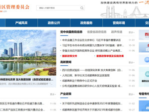 持续优化营商环境 成都高新区提升门户网站及政务新媒体服务水平