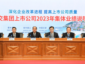 上市公司在行动 | 中交集团首次举办上市公司集体业绩说明会