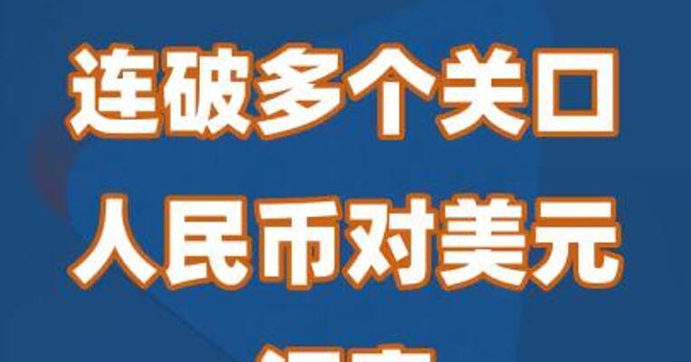 连破多个关口，人民币对美元汇率“一路狂飙”