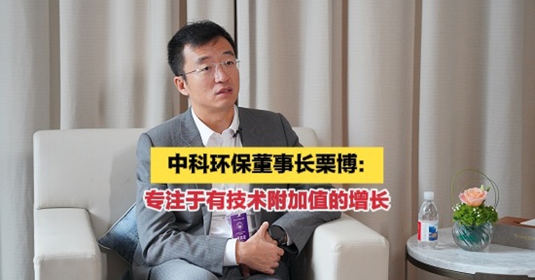 中科环保董事长栗博：专注于有技术附加值的增长