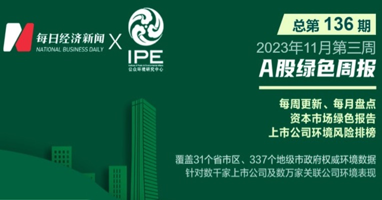 绿色投资排雷周报：未依法审批，这家医药生物上市公司旗下企业环境违法被罚10万元
