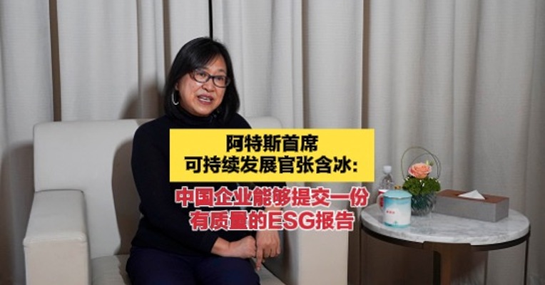 阿特斯首席可持续发展官张含冰：中国企业能够提交一份有质量的ESG报告