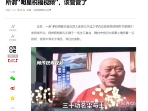 网红喊话+跳舞，仅需258！一线艺人价格五位数起步！央视网：该管管所谓“明星祝福视频”了！