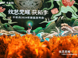 沉淀千年文化引领家居风尚|千年舟2024年新品发布会“纹艺觉醒·获稻季”圆满落幕