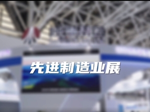第七届丝博会精彩速览之先进制造业展（一）