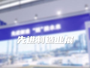 第七届丝博会精彩速览之先进制造业展（二）