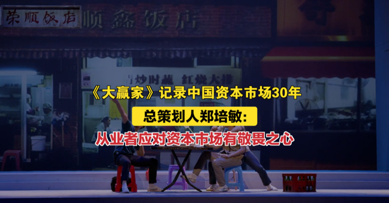 财经话剧《大赢家》记录中国资本市场30年 总策划郑培敏：所有从业者应对资本市场有敬畏之心