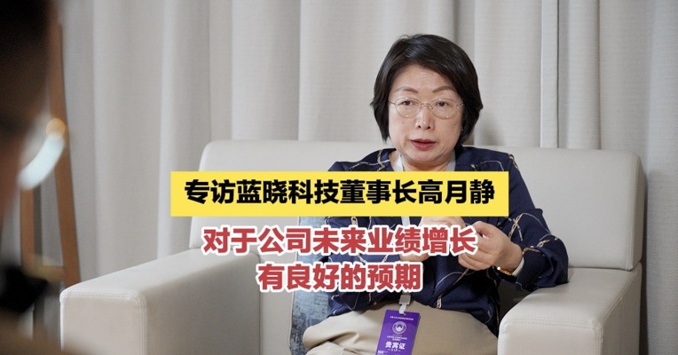 专访蓝晓科技董事长高月静：对于公司未来业绩增长有良好的预期 