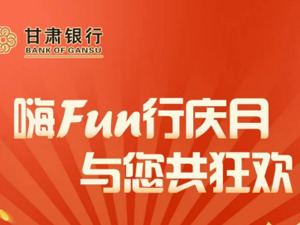 甘肃银行12周年行庆：福利不停，嗨Fun行庆月，与您共狂欢！