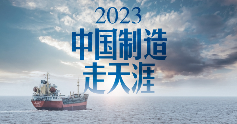 跨境新生代·产业带⑤｜2023，中国制造走天涯