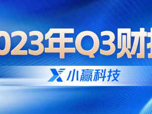 小赢科技3季度财报：九年发展稳定如一，小赢科技笃行致远谱写高质量发展新篇章