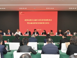 加快打造国家西部金融中心核心承载区 成都高新区召开金融行业党委党建推进会暨金融高质量发展政策宣讲会