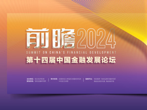 机会难得！八大金融机构首席同台，为你前瞻2024财经热点，报名开始了