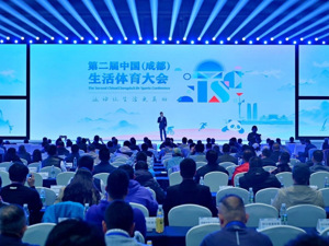 成都举办第二届中国生活体育大会 探索体育新模式激活城市新动能