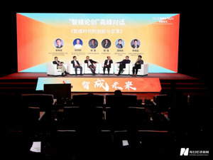 媒体融合发展何以成效？资深媒体人共话“智媒时代的创新与变革”