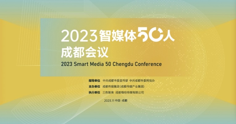 融媒十年 智成未来：2023智媒体50人成都会议顺利举行