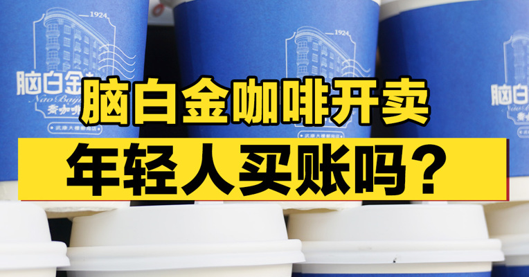 脑白金咖啡开卖，这届年轻人买账吗？