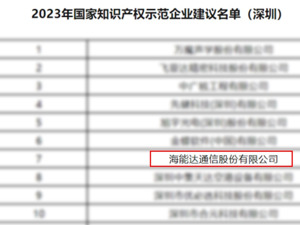 海能达喜获2023年度“国家知识产权示范企业”称号
