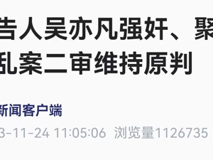吴亦凡强奸、聚众淫乱案，二审宣判！