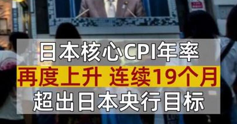 日本核心CPI年率再度上升 连续19个月超出日本央行目标