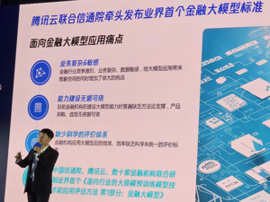 腾讯云副总裁王麒：不同金融机构布局大模型的路径可能存在差异