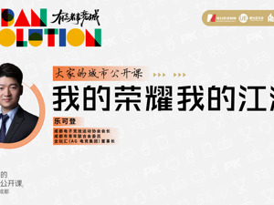 我的荣耀我的江湖——「大家的城市公开课」
