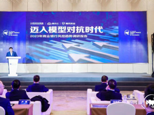 腾讯云发布《2023年商业银行风控趋势调研报告》: 金融风控迈入“模型对抗”时代