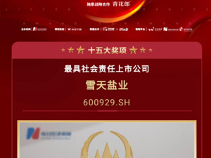 雪天盐业荣获2023第十三届中国上市公司口碑榜“最具社会责任”殊荣
