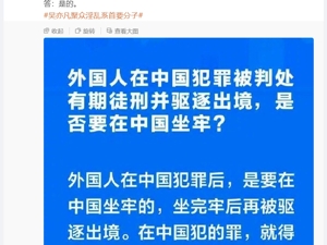 公安部确认：吴亦凡要先在中国坐完牢，再被驱逐出境！