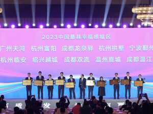 连续5年上榜 成都市温江区荣获“2023中国最具幸福感城区”