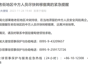 “中方人员尽快转移撤离”！中国驻缅甸大使馆紧急提醒