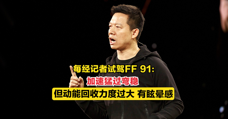 每经记者试驾FF 91：加速猛过弯稳，但动能回收力度过大，有眩晕感