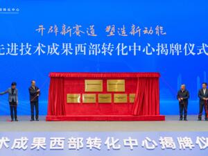 先进技术成果西部转化中心在四川成都揭牌